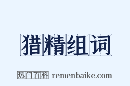 猎精组词是什么意思的图片